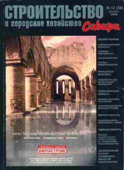 Журнал Строительство и городское хозяйство Сибири 12 (36) 2006, 51-586, Баград.рф